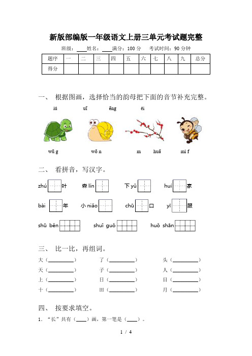 新版部编版一年级语文上册三单元考试题完整