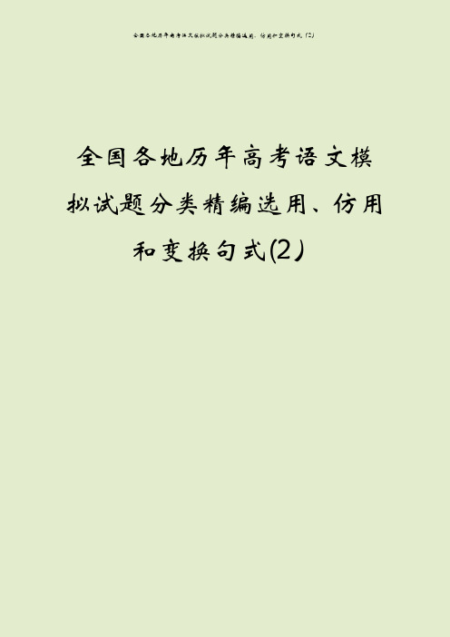 全国各地历年高考语文模拟试题分类精编选用、仿用和变换句式(2)