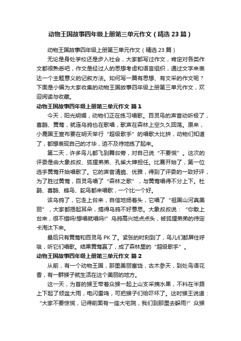 动物王国故事四年级上册第三单元作文（精选23篇）