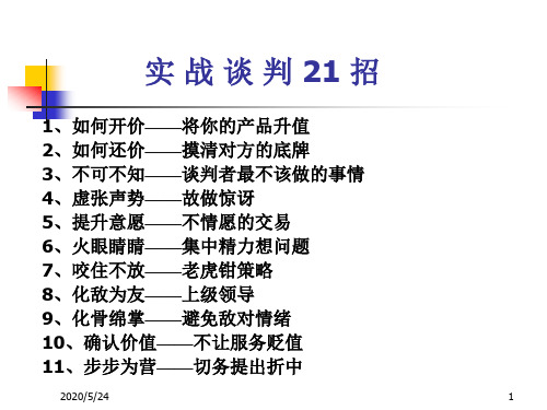 实战谈判21招