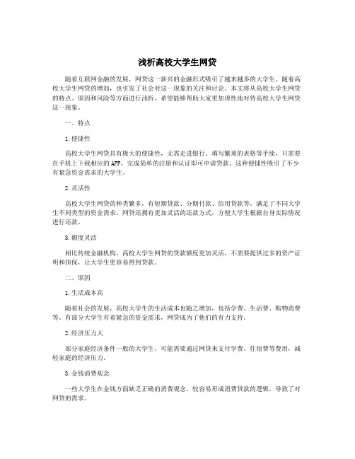 浅析高校大学生网贷