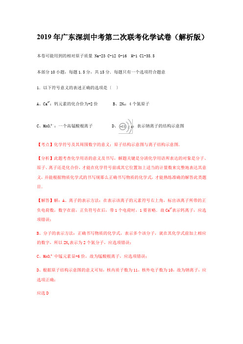 2019年广东深圳中考第二次联考化学试卷(解析版)