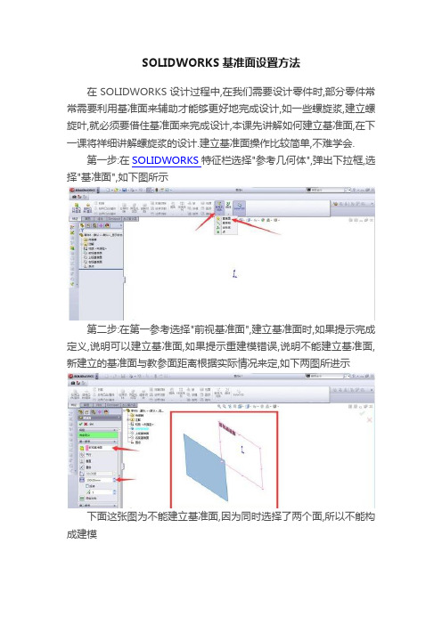 SOLIDWORKS基准面设置方法