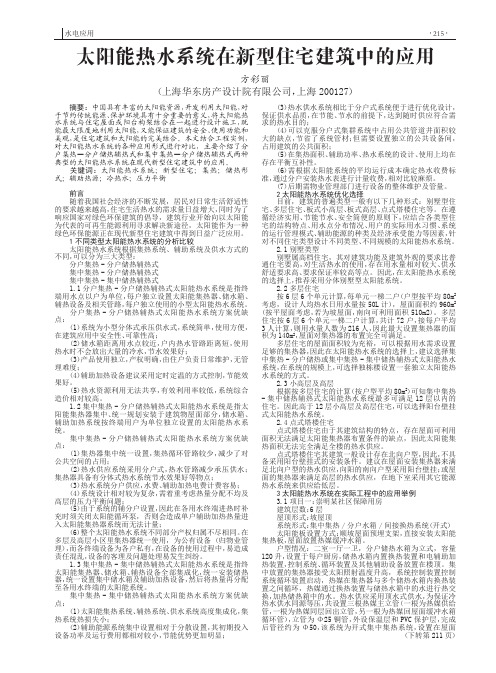 太阳能热水系统在新型住宅建筑中的应用水电应用