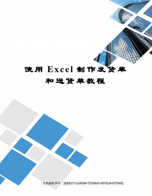 使用Excel制作发货单和送货单教程