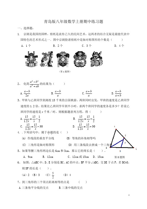 青岛版八年级数学上册期中练习题