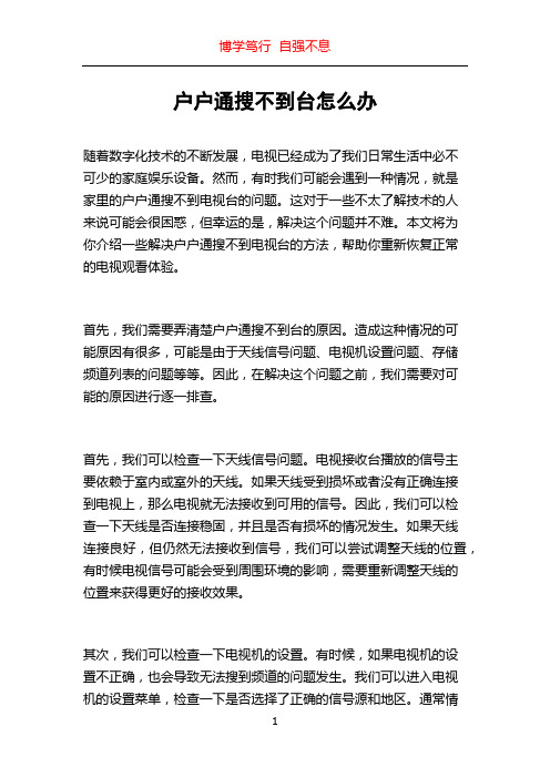 户户通搜不到台怎么办