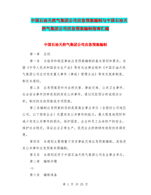 中国石油天然气集团公司应急预案编制与中国石油天然气集团公司应急预案编制指南汇编