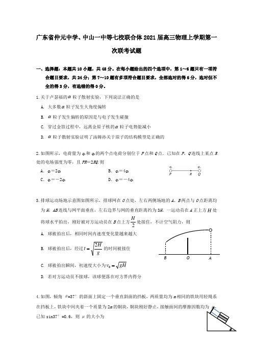 广东省仲元中学中山一中等七校联合体2021届高三物理上学期第一次联考试题