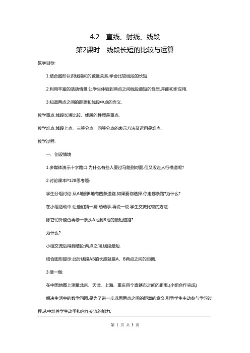 七年级数学上册《线段长短的比较与运算》教案设计