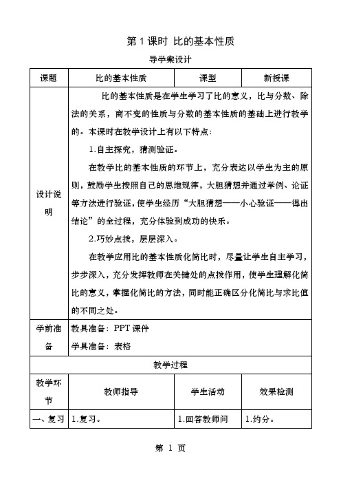 六年级数学上册比的基本性质导学案设计