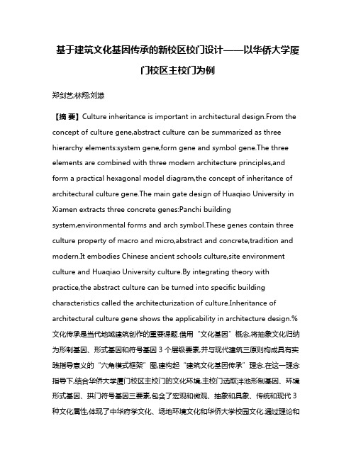 基于建筑文化基因传承的新校区校门设计——以华侨大学厦门校区主校门为例