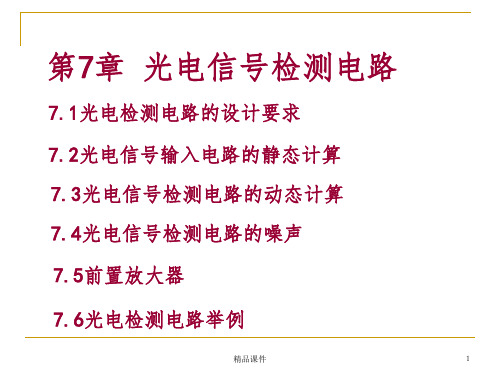 光电信号检测电路设计ppt课件