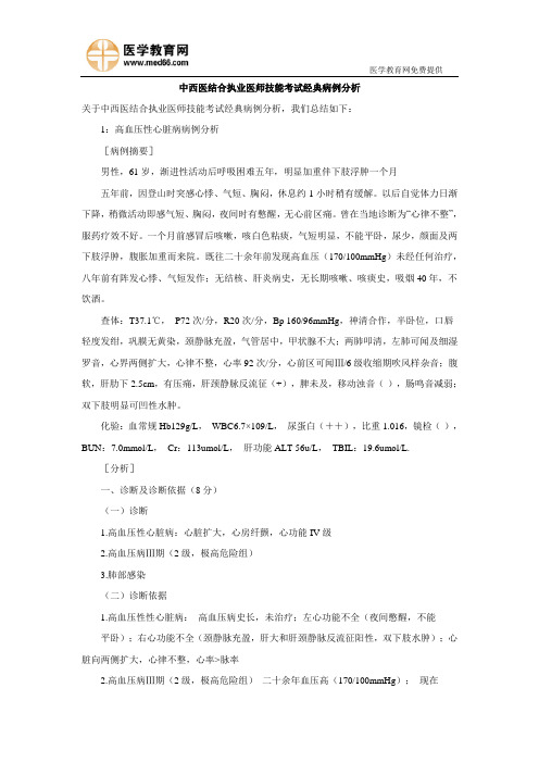 中西医结合执业医师技能考试经典病例分析