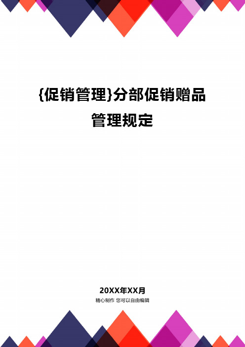 {促销管理}分部促销赠品管理规定