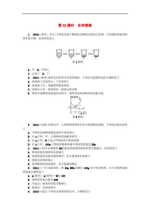 浙江省中考科学第一轮总复习 第三篇 物质科学(二)第32课时 水和溶液作业