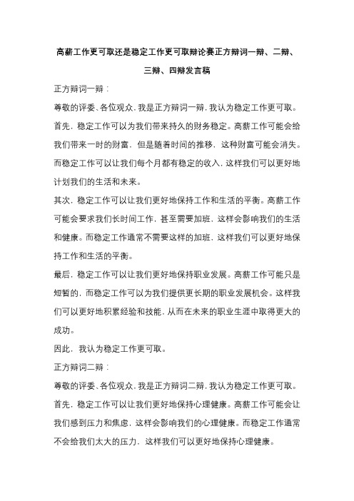 高薪工作更可取还是稳定工作更可取辩论赛正方辩词一辩、二辩、三辩、四辩发言稿