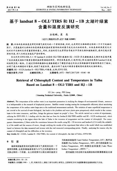 基于landsat8-OLI／TIRS和HJ-1B太湖叶绿素含量和温度反演研究