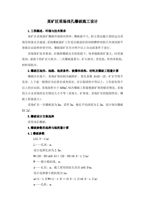 某矿区采场浅孔爆破施工设计