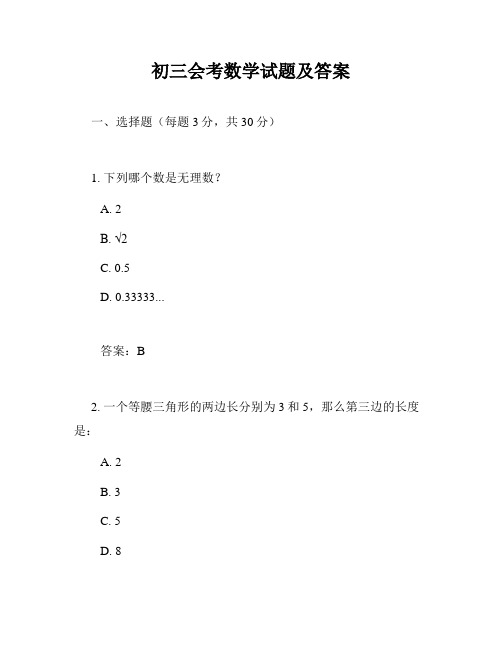 初三会考数学试题及答案