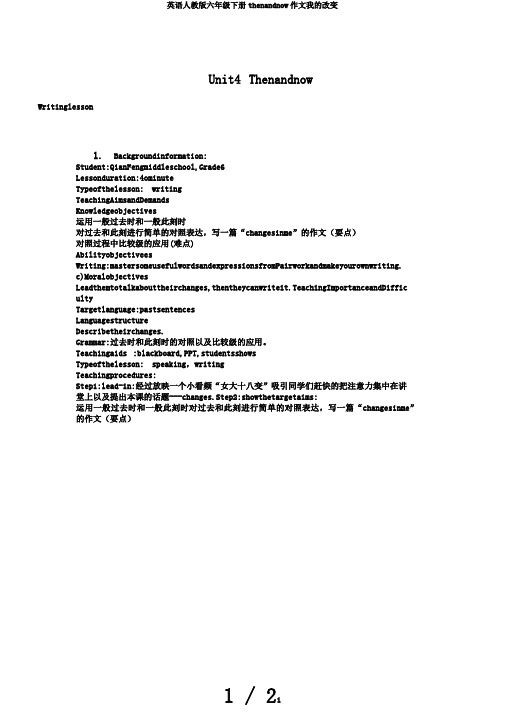 英语人教版六年级下册thenandnow作文我的改变