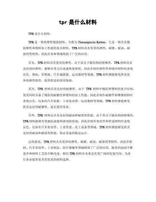 tpr是什么材料