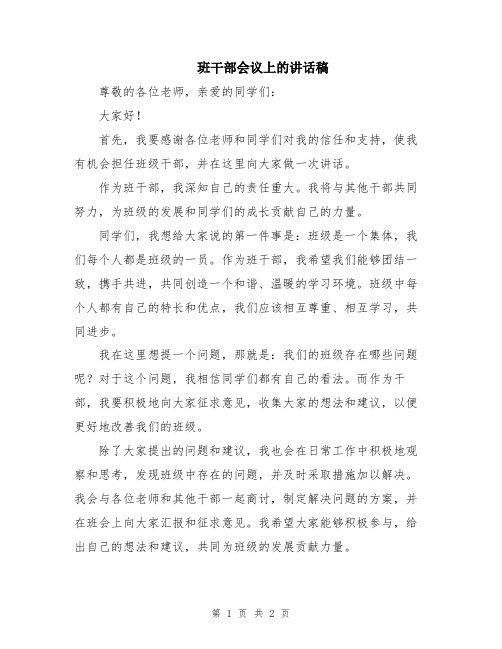 班干部会议上的讲话稿