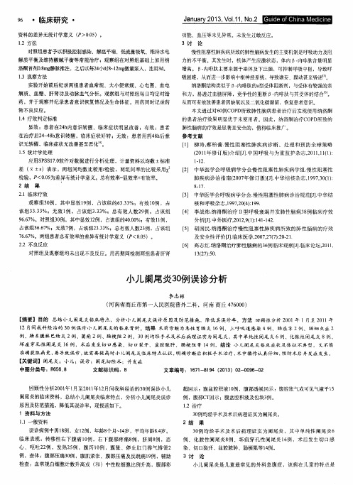 小儿阑尾炎30例误诊分析