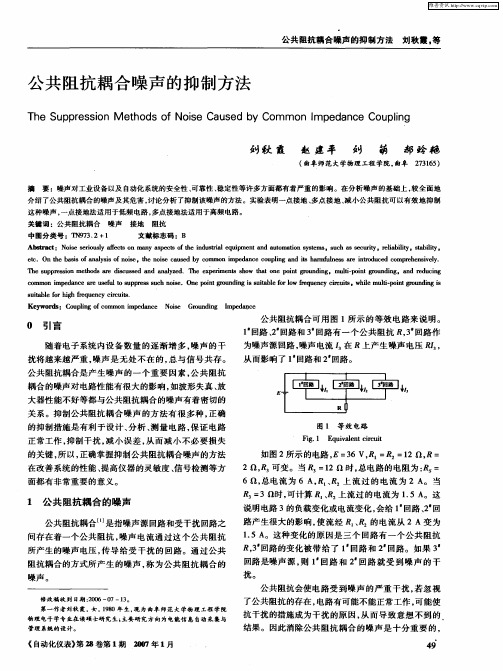 公共阻抗耦合噪声的抑制方法