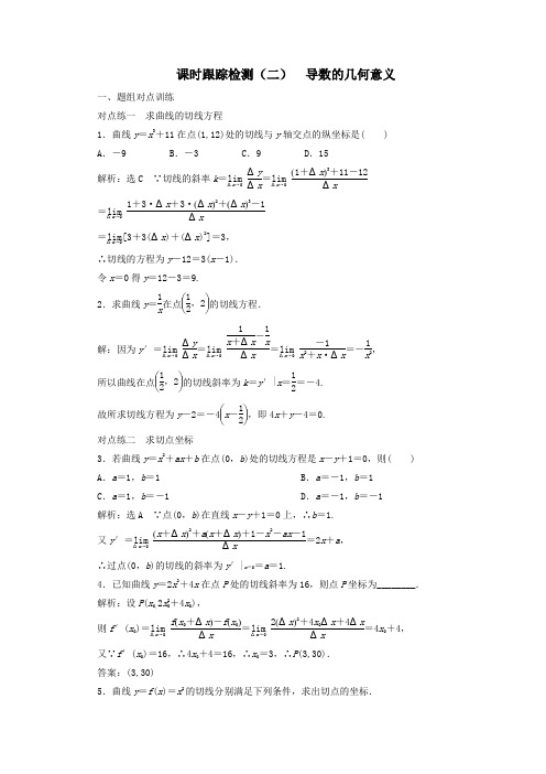 2019_2020学年高中数学课时跟踪检测(二)导数的几何意义(含解析)新人教A版选修2_2