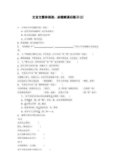 高考语文复习专项练习文言文整体阅读：赤壁赋(1) Word版含答案.doc