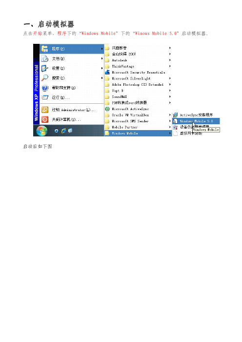 windows mobile 5.0模拟器使用说明