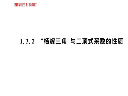 人教A版高中数学选修2-3课件：第一章  1.3.2 (共79张PPT)