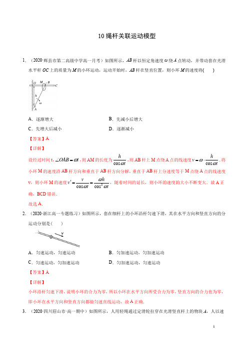 模型10绳杆关联运动模型(解析版)-备战2021年高考物理模型专题突破