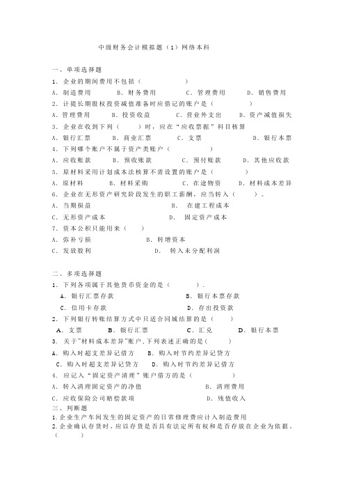 山东大学网络教育期末考试试题及答案-中级财务会计(1)模拟题(1)