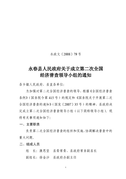 永春县人民政府关于成立第二次全国经济普查领导小组的通知