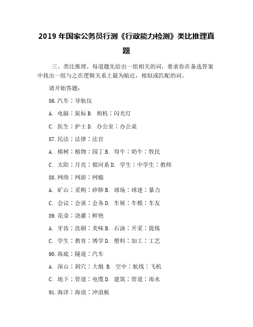 2019年国家公务员行测《行政能力检测》类比推理真题