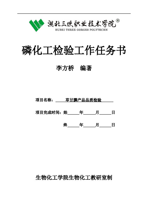 磷化工检验4.4  检验草甘膦原药氢氧化钠不溶物含量-工作任务书