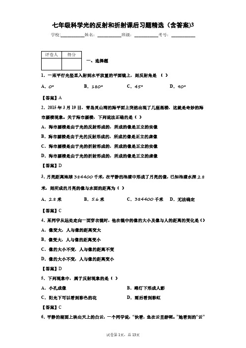 七年级科学光的反射和折射课后习题精选(含答案)3