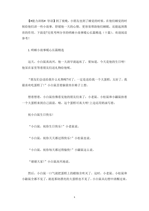 哄睡小故事暖心长篇精选(十篇)(最新)