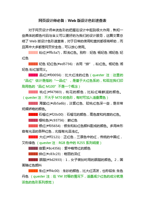 网页设计师必备：Web版设计色彩速查表