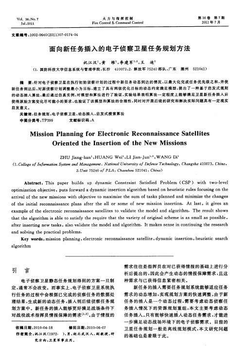 面向新任务插入的电子侦察卫星任务规划方法