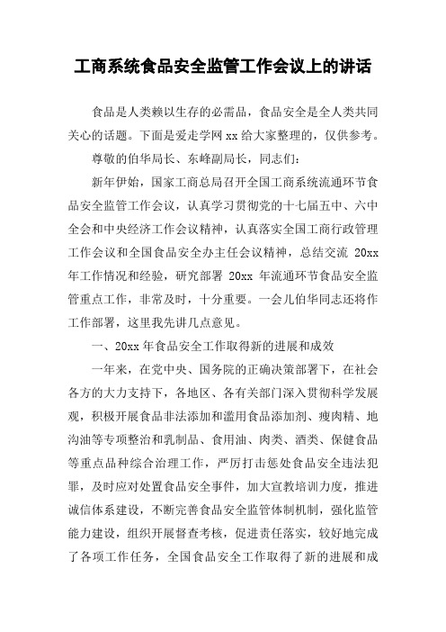 工商系统食品安全监管工作会议上的讲话
