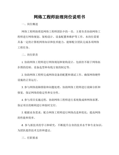 网络工程师助理岗位说明书