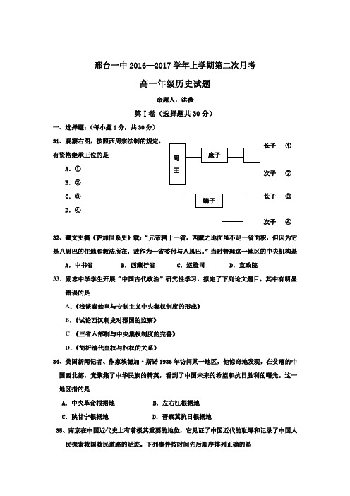 河北省邢台市第一中学2016-2017学年高一上学期第二次月考历史试题Word版含答案