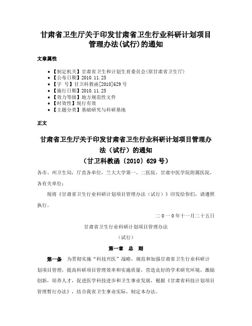 甘肃省卫生厅关于印发甘肃省卫生行业科研计划项目管理办法(试行)的通知