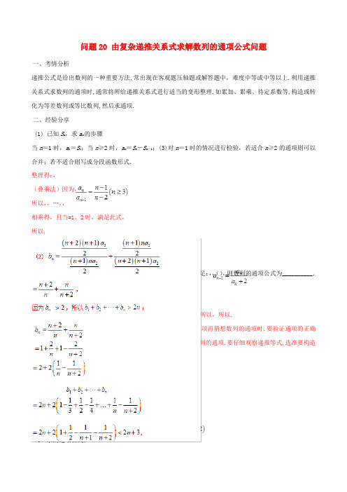 高三数学备考冲刺140分问题20由复杂递推关系式求解数列的通项公式问题含解析