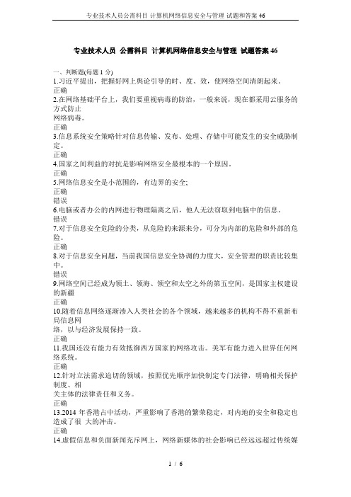 专业技术人员公需科目-计算机网络信息安全与管理-试题和答案46