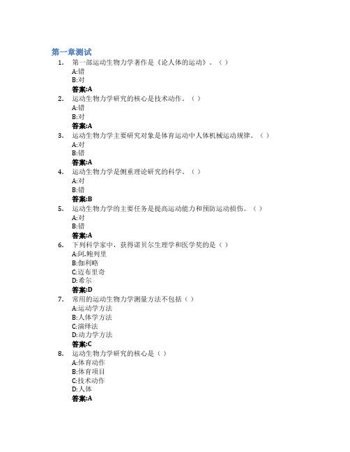 运动生物力学智慧树知到答案章节测试2023年山东体育学院