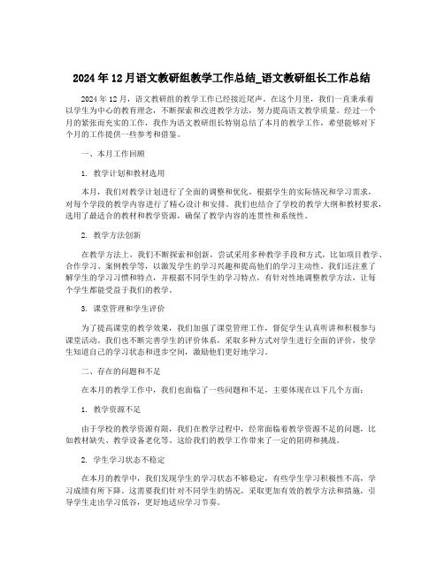 2024年12月语文教研组教学工作总结_语文教研组长工作总结